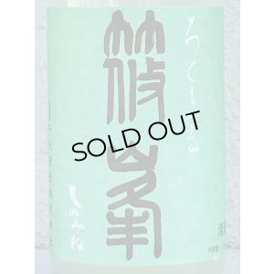 画像1: 篠峯 ろくまる 山田錦 うすにごり 生酒 720ml