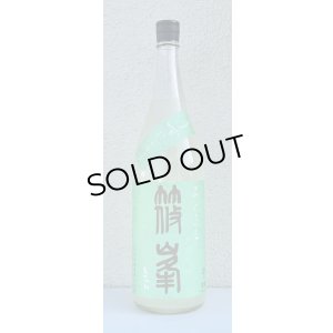 画像2: 篠峯 ろくまる 山田錦 うすにごり 生酒 1.8L