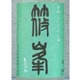 篠峯 ろくまる 山田錦 うすにごり 生酒 1.8L