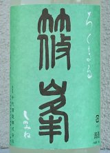篠峯 ろくまる 山田錦 うすにごり 生酒 1.8L