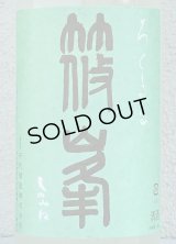 篠峯 ろくまる 山田錦 うすにごり 生酒 1.8L