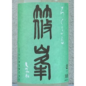 画像1: 篠峯 ろくまる 山田錦 うすにごり 生酒 1.8L