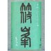 画像1: 篠峯 ろくまる 山田錦 うすにごり 生酒 1.8L (1)