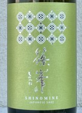 篠峯 Vert 亀の尾 純米80 無濾過生原酒 720ml