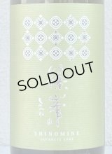 篠峯 Vert 亀の尾 純米80 無濾過生原酒 720ml