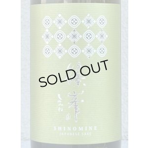 画像1: 篠峯 Vert 亀の尾 純米80 無濾過生原酒 720ml