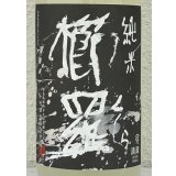櫛羅 純米 80 にごりざけ 生原酒 1.8L