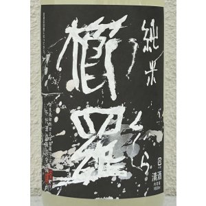 画像1: 櫛羅 純米 80 にごりざけ 生原酒 1.8L