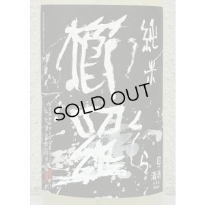 画像1: 櫛羅 純米 80 にごりざけ 生原酒 1.8L