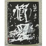 櫛羅 純米 80 にごりざけ 生原酒 720ml