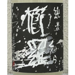 画像1: 櫛羅 純米 80 にごりざけ 生原酒 720ml