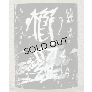 画像1: 櫛羅 純米 80 にごりざけ 生原酒 720ml