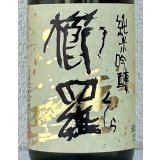 櫛羅 純米吟醸 中取り生原酒 720ml