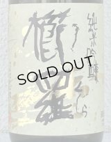 櫛羅 純米吟醸 中取り生原酒 720ml