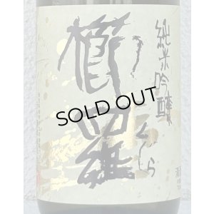 画像1: 櫛羅 純米吟醸 中取り生原酒 720ml