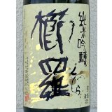 櫛羅 純米吟醸 中取り生原酒 1.8L