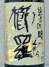 櫛羅 純米吟醸 中取り生原酒 1.8L