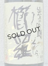 櫛羅 純米吟醸 中取り生原酒 1.8L
