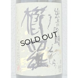 画像1: 櫛羅 純米吟醸 中取り生原酒 1.8L