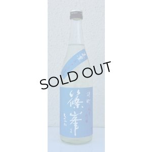 画像2: 篠峯 夏凛 雄町 純米吟醸 無濾過生酒 720ml