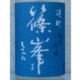 篠峯 夏凛 雄町 純米吟醸 無濾過生酒 720ml