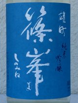 篠峯 夏凛 雄町 純米吟醸 無濾過生酒 720ml