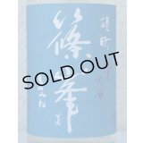 篠峯 夏凛 雄町 純米吟醸 無濾過生酒 720ml