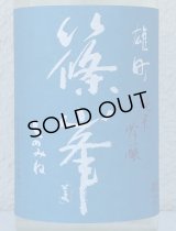 篠峯 夏凛 雄町 純米吟醸 無濾過生酒 720ml