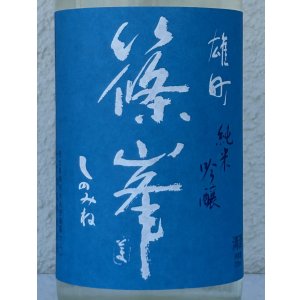 画像1: 篠峯 夏凛 雄町 純米吟醸 無濾過生酒 720ml
