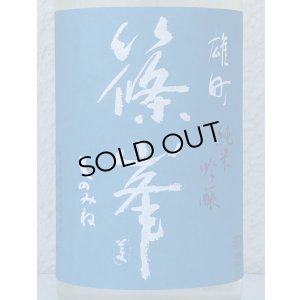 画像1: 篠峯 夏凛 雄町 純米吟醸 無濾過生酒 720ml