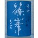 画像1: 篠峯 夏凛 雄町 純米吟醸 無濾過生酒 720ml (1)