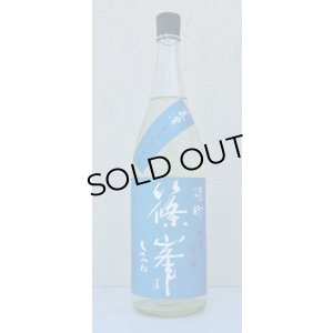 画像2: 篠峯 夏凛 雄町 純米吟醸 無濾過生酒 1.8L
