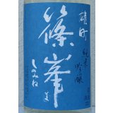 篠峯 夏凛 雄町 純米吟醸 無濾過生酒 1.8L