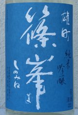 篠峯 夏凛 雄町 純米吟醸 無濾過生酒 1.8L