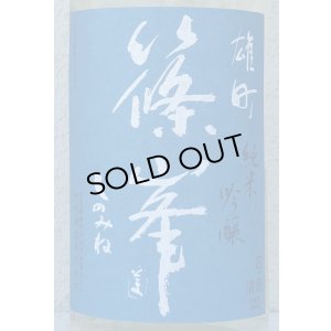 画像1: 篠峯 夏凛 雄町 純米吟醸 無濾過生酒 1.8L