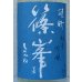 画像1: 篠峯 夏凛 雄町 純米吟醸 無濾過生酒 1.8L (1)