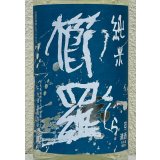 青 櫛羅 純米 山廃仕込 無濾過生原酒 1.8L