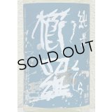 青 櫛羅 純米 山廃仕込 無濾過生原酒 1.8L