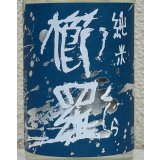 青 櫛羅 純米 山廃仕込 無濾過生原酒 720ml 