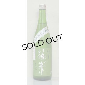 画像2: 篠峯 愛山 純米 一火原酒 秋あがり720ml
