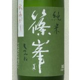 篠峯 愛山 純米 一火原酒 秋あがり720ml