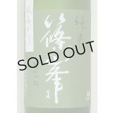 篠峯 愛山 純米 一火原酒 秋あがり720ml