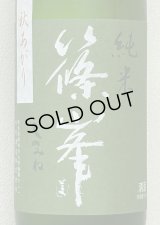 篠峯 愛山 純米 一火原酒 秋あがり720ml