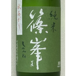 画像1: 篠峯 愛山 純米 一火原酒 秋あがり720ml