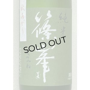 画像1: 篠峯 愛山 純米 一火原酒 秋あがり720ml