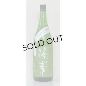 画像2: 篠峯 愛山 純米 一火原酒 秋あがり1.8L