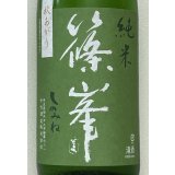 篠峯 愛山 純米 一火原酒 秋あがり1.8L