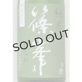 篠峯 愛山 純米 一火原酒 秋あがり1.8L