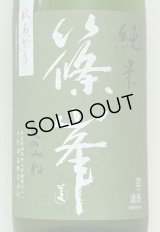 篠峯 愛山 純米 一火原酒 秋あがり1.8L