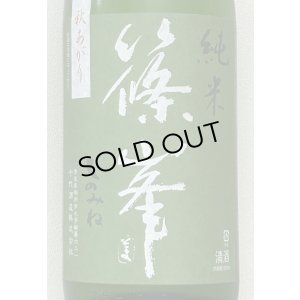 画像1: 篠峯 愛山 純米 一火原酒 秋あがり1.8L